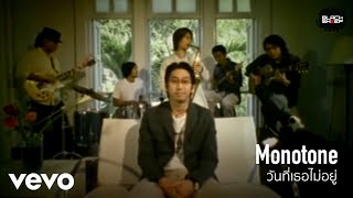 Yai Monotone  วันที่เธอไม่อยู่ Music Video Version [upl. by Emogene]