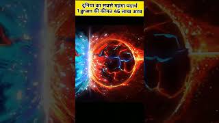 दुनिया का सबसे महंगा पदार्थ 1 gram की कीमत 46 लाख अरब antimatter factygyaan facts shorts [upl. by Pappas529]