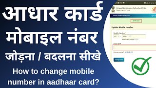 How can I update my mobile number in Aadhar card online  aadhar mobile number update online  2021 [upl. by Aiht]