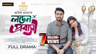 লন্ডন প্রবাসী । London Probashi । Tamim Khandakar । Iffat Ara Tithi । Full Natok । Bangla Natok 2024 [upl. by Chellman]