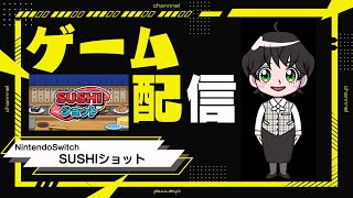 【SUSHIショット】大トロ祭り！？ゲーム実況 [upl. by Gosselin385]