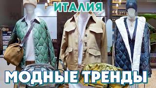 ИТАЛИЯ  КРАСИВЫЕ МОДНЫЕ ТРЕНДЫ ОСЕНИ 2024 что купить и как носить [upl. by Eedak]