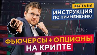 ФЬЮЧЕРСЫ и ОПЦИОНЫ на криптовалюте Инструкция по применению Денис Стукалин в Дилинге XELIUS [upl. by Aiciram]