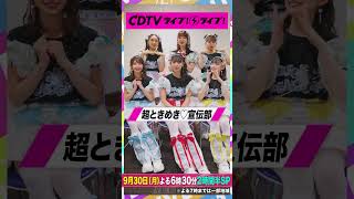 CDTVライブライブ ⚡️超ときめき宣伝部 のみなさんからコメント到着！ shorts [upl. by Aihtnys]