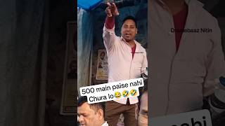 500 main paise nahi Chura lo😂🤣🤣 shorts youtubeshorts viral viralshort [upl. by Nolek]