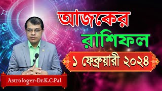 দৈনিক রাশিফল  Daily Rashifal 01 February 2024 । দিনটি কেমন যাবে।আজকের রাশিফল। AstrologerDrKCPal [upl. by Sandro]