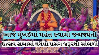 મુંબઈમાં મહંત સ્વામી જન્મજ્યંતી ઉત્સવ સભામાં થયેલો પ્રસંગ જરૂરથી સાંભળો Baps Pravachan 2024 [upl. by Currie]