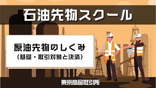 「原油先物のしくみ」（基礎・取引対象と決済） [upl. by Argyle]