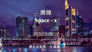 围绕  Space x『旋轉著 圍繞你，愛你到下個世紀，為你遮風又擋雨。』【動態歌詞Pinyin Lyrics】 [upl. by Henning]