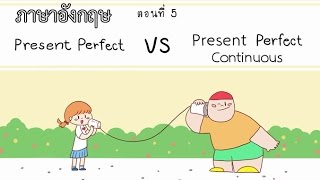 Present Perfect และ Present Perfect Continuous Tense ตอนที่ 5 ภาษาอังกฤษ ป4  ม6 [upl. by Aropizt725]