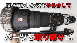 【悲報】FE 600mm F4 GM OSSでやらかしてSONYさんの修理カスタマーからパーツを取り寄せるハメになりました【自業自得】 [upl. by Mauldon]