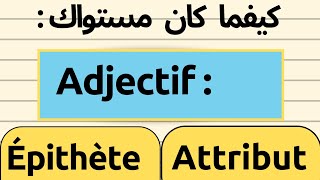 لأول مرة ستفهم الفرق بين  ADJECTIF ÉPITHÈTE و ADJECTIF ATTRIBUT لا يفوتك [upl. by Henrie]