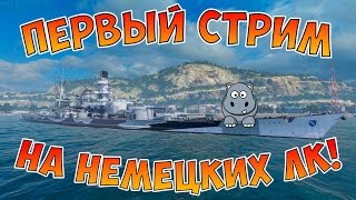 World of Warships Cтрим с немецкими линкорами ЛК Германии Nassau Konig Scharnhorst  Dunkerque [upl. by Umont]