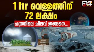 എളുപ്പമല്ല ചാന്ദ്രവാസംവർഷം ഒരാൾക്ക് ഭക്ഷണച്ചിലവ് 113 കോടി രൂപ Cost of living on MoonMoon expenses [upl. by Omidyar]