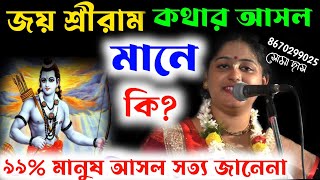 জয় শ্রীরাম কথার আসল মানে কি ¡ soma das kirtan ¡ Soma Das Kirtan Bribhum ¡ সোমা দাস কীর্তন [upl. by Regina]