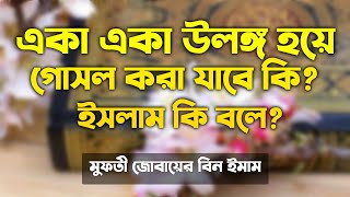 একা একা উলঙ্গ হয়ে গোসল করা যাবে কিনা eka eka ulongo hoye gosol kora jabe ki meyeder gosoler video [upl. by Studner603]