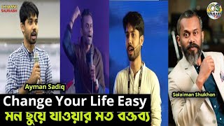 মন ছুয়ে যাওয়ার মত বক্তব্য  Ayman Sadiq  Solaiman Shukhon  Life Change Motivational Speech 2022 [upl. by Bigod]