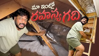 Maa Intlo Rahasya gadhi 😂 Secret room in our House 😨  USA  VAAS Family  Telugu Vlogs [upl. by Anilatsyrc]