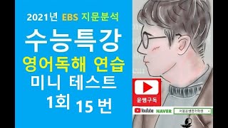 2021년 EBS 수능특강 영어독해연습 미니테스트 1 15번 빈칸문제 [upl. by Gnilhsa]