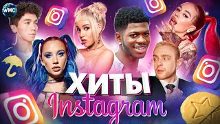 ХИТЫ INSTAGRAM  ЭТИ ПЕСНИ ИЩУТ ВСЕ  ИНСТАГРАМ 2021  ЛУЧШИЕ ПЕСНИ В REELS  РИЛС [upl. by Asilahs413]