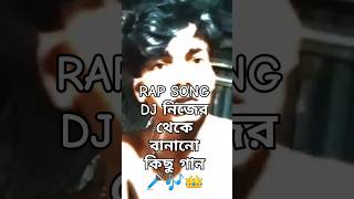 RAP SONG DJ নিজের থেকে বানানো কিছু গান 🎤🎶👑 [upl. by Fogarty]