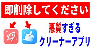 【即削除推奨】悪質なクリーナーアプリ！消せないときの対処方法！ [upl. by Yesnikcm]