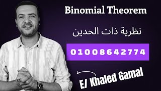 نظرية ذات الحدين Binomial theorem [upl. by Rosco]