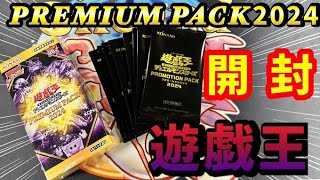 【開封動画】遊戯王 PREMIUM PACK 2024開封！【プレミアム パック】 [upl. by Ayor]