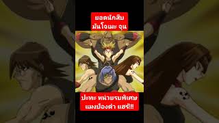 ศึกนี้ เอาฮาสินะ 555555 ยูกิโอ อนิเมะ การ์ตูน anime [upl. by Eberhard]