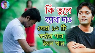 ইমন খানের সেরা এলবাম  কি ভুলে ব্যাথা দাও  সেরা ১০ টি বিরহের গান ইমন খানের  Emon khan gan  2024 [upl. by Yedorb]