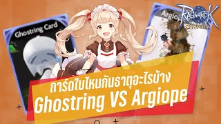 ไขข้อข้องใจ การ์ดใบไหนกันธาตุอะไรบ้าง Ghostring หรือ Argiope  Ragnarok Origin [upl. by Seuqramed]