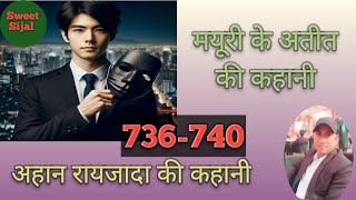 मयूरी के अतीत की कहानी  Aahan Ghar Jwai Ki Kahani Ep 736 to 740 [upl. by Chuah]