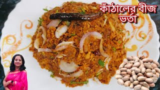 Jackfruit Seeds Vorta recipe। কাঁঠালের বীজ দিয়ে দারুন রেসিপি। [upl. by Hepsiba]