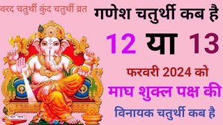 गणेश चतुर्थी कब है विनायक चतुर्थी कब हैGanesh chaturthi kab haiChaturthi kab hai गणेश चौथ कब है [upl. by Broderic]