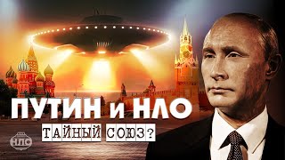 Путин и инопланетяне Тайный союз или секреты его восхождения к власти [upl. by Ahsel]