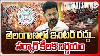 తెలంగాణలో ఇంటర్ రద్దుసర్కార్ కీలక నిర్ణయం  Intermediate Termination In Telangana [upl. by Anirba]