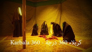 Karbala VR  اللوحة الخامسة  كربلاء 360 درجة واقع افتراضي [upl. by Hawger905]