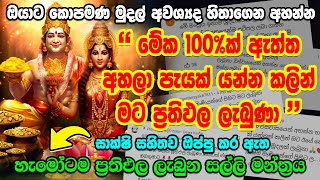 පැයක් යන්නත් කළින් ඕනෙ මුදල අතටම  kubera ashtalakshmi mantra  asks money mantra latest videos [upl. by Ecnarual]