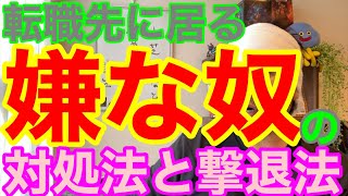 運送業転職者必見 転職先にいる害虫のような嫌な奴の対処法とその先の撃退法を解説します。 [upl. by Asela986]