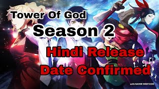 Tower of God Season 2 Release Date Hindi Dub Confirmed  2024 towerofgods2hindi [upl. by Fondea831]