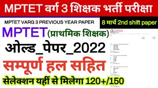 mptet varg 3 previous paper 2022  8th march 2nd shift paper 2022  mp varg 3 previous year paper [upl. by Ballou]