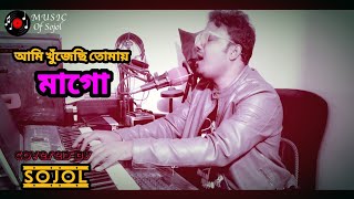 Oi Akasher Tarai Tarai আমি খুজেছি তোমায় মা গো Covered by Sojol 2024 [upl. by Adidnac]