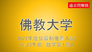 【公募制推薦】佛教大学2022年度1123午前 数学第１問A [upl. by Atwood517]