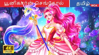 யூனிகார்ன் செங்கோல் 🦄 The Power Of The Unicorn Scepter in Tamil 🌈 WOATamilFairyTales [upl. by Rella876]