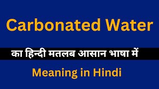 Carbonated Water meaning in HindiCarbonated Water का अर्थ या मतलब क्या होता है [upl. by Norrahc120]