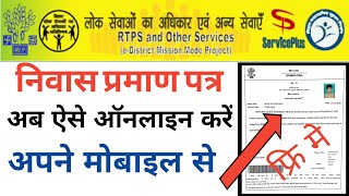 niwas praman patra kaise banaye mobile se निवास प्रमाण पत्र कैसे बनाये मोबाइल सेhow to apply niwas [upl. by Shorter]