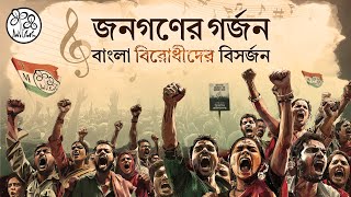 Jonogoner Gorjon BanglaBirodhider Bishorjon – Campaign Song for the 2024 Lok Sabha Election [upl. by Eldora]