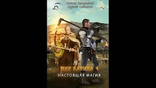 Настоящая магия «Мир Карика» 4👌🏆👍Аудиокниги AudioBook [upl. by Uria]