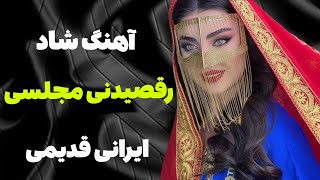 آهنگ شاد مجلسی شاد ایرانی قدیمی  Persian Music [upl. by Jaela421]