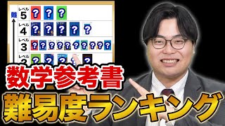 【レベル別】数学参考書難易度ランキングを発表！ [upl. by Giles]